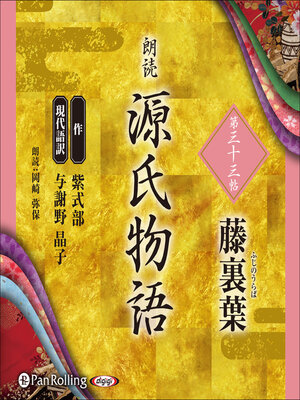 cover image of 源氏物語 第三十三帖 藤裏葉